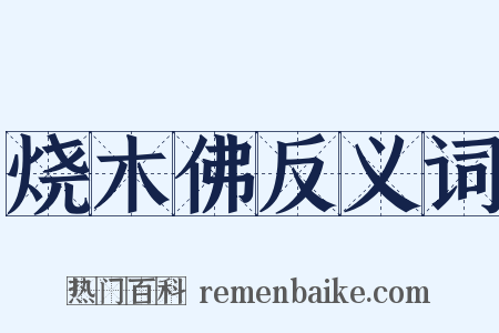 烧木佛反义词是什么意思的图片